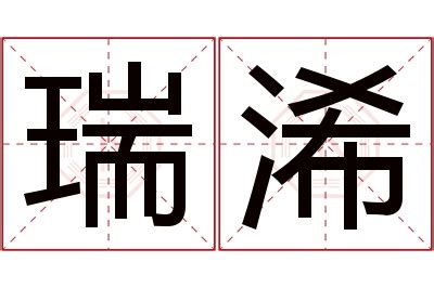 瑞名字意思|“瑞”字含义详解